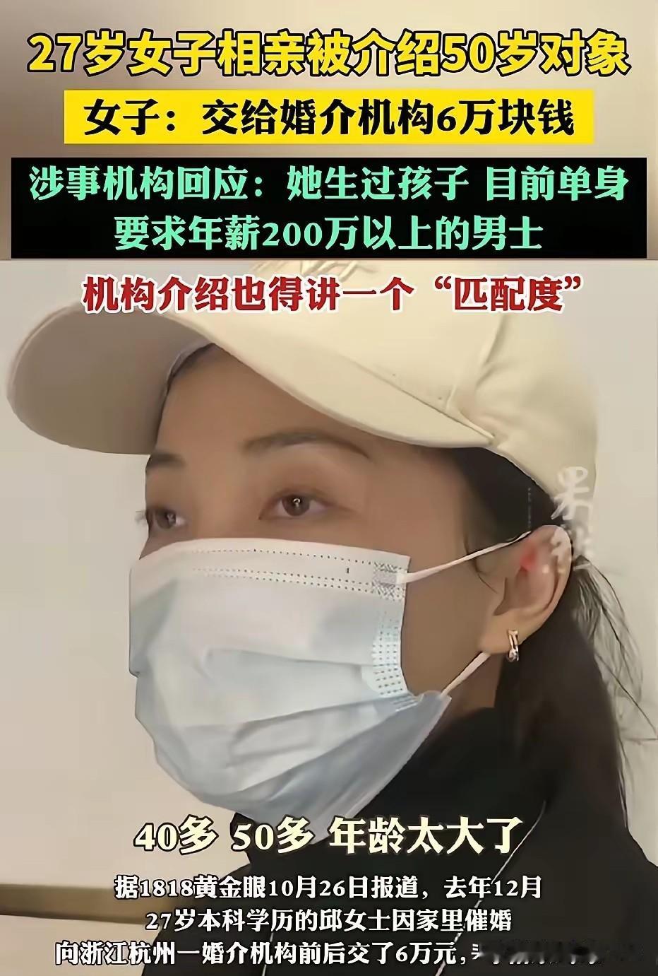 婚介套路深，择偶需谨慎。
杭州一位27岁邱女士因家里催婚加上社交圈有限，于去年1