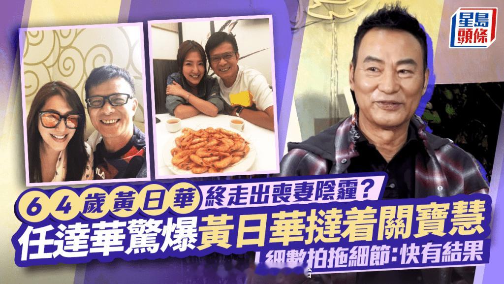 星岛：64岁黄日华终走出丧妻阴霾？任达华惊爆黄日华恋上关宝慧 细数拍拖细节 ：快
