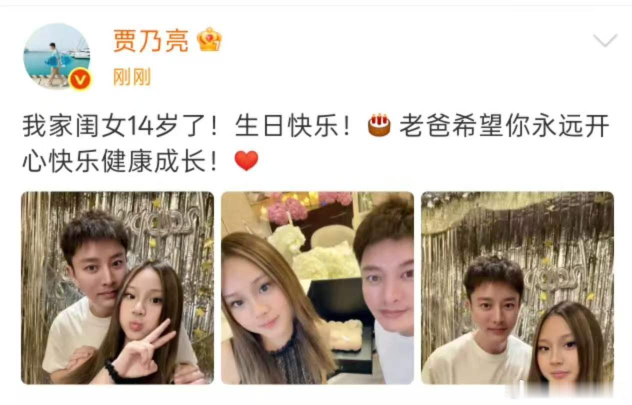 贾乃亮晒照祝甜馨14岁生日快乐 贾乃亮甜馨，内娱快乐父女！贾乃亮晒照祝甜馨14岁