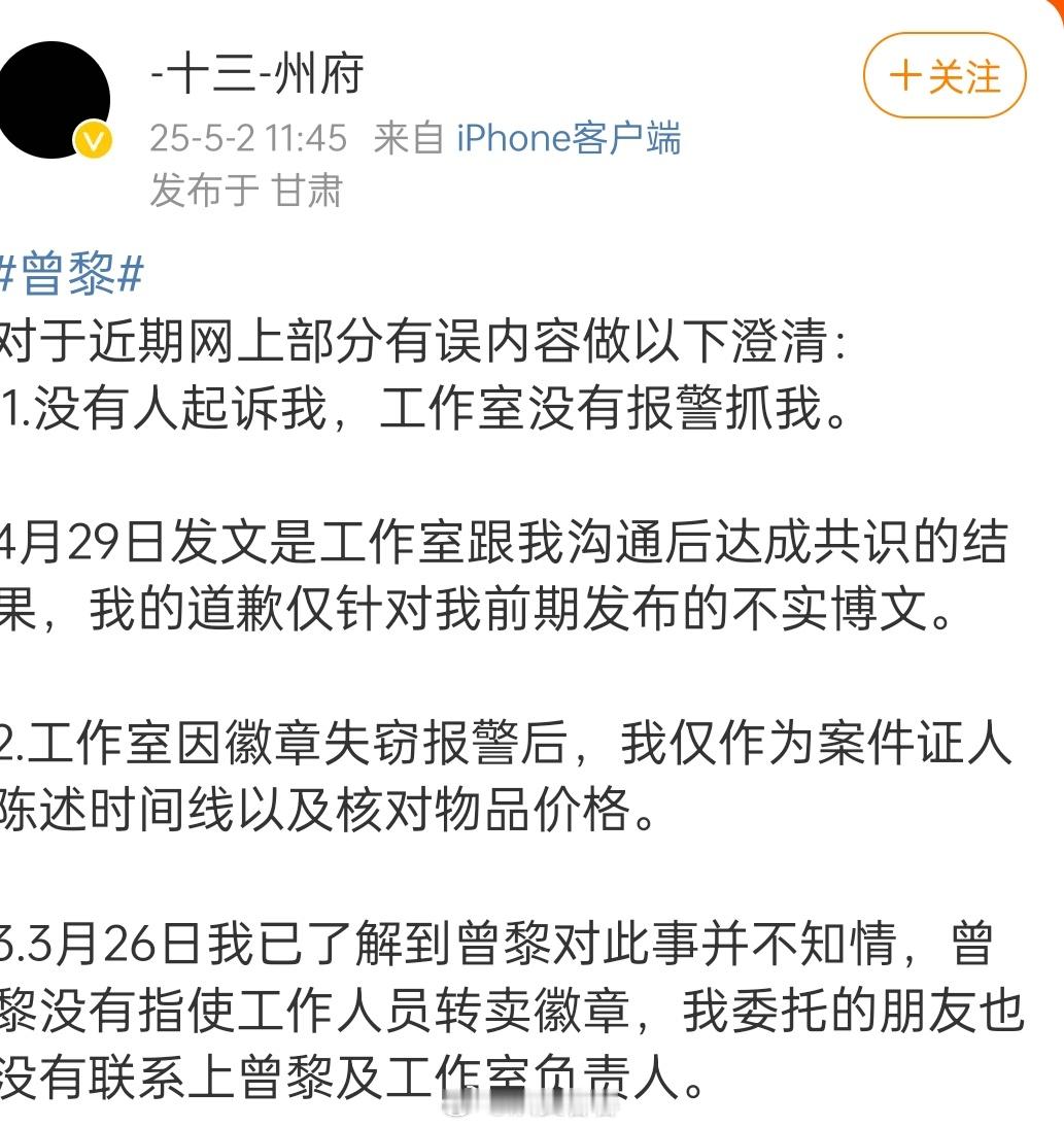 曾黎的那个粉丝再再再一次澄清回应。十三州府澄清 ​​​