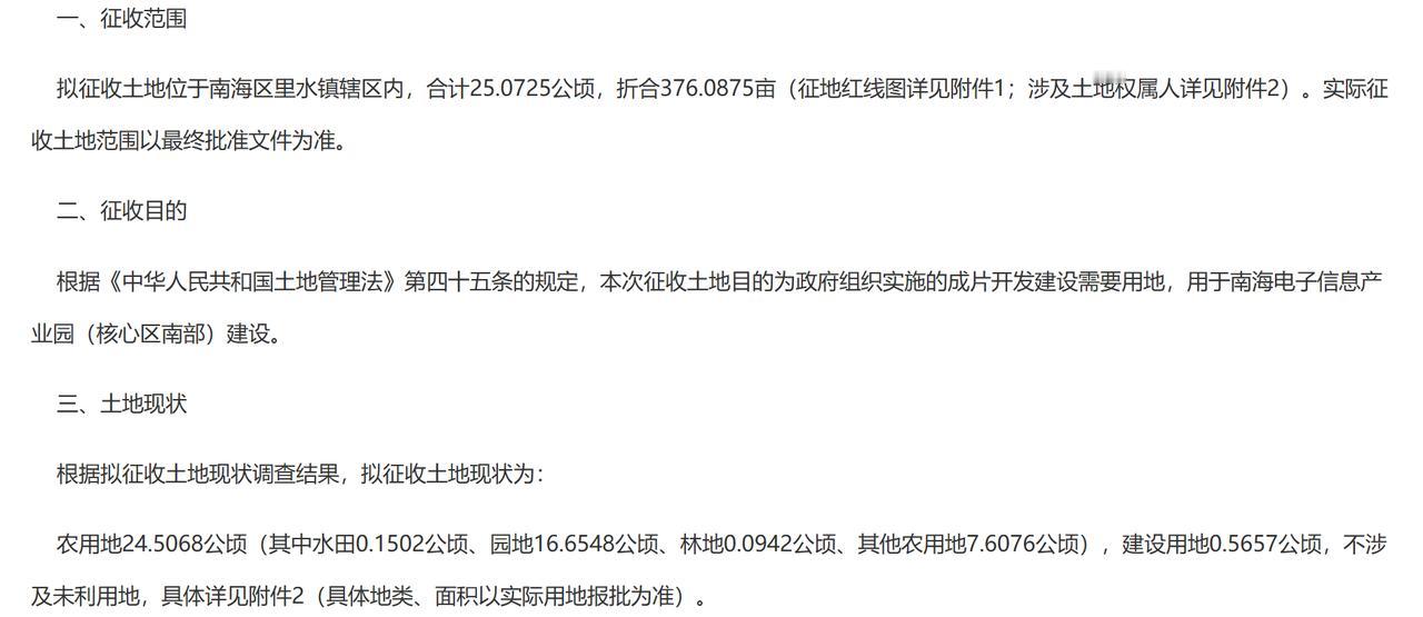 南海电子信息产业园（核心区南部）征地补偿安置gong告：
一、征收范围
拟征收土