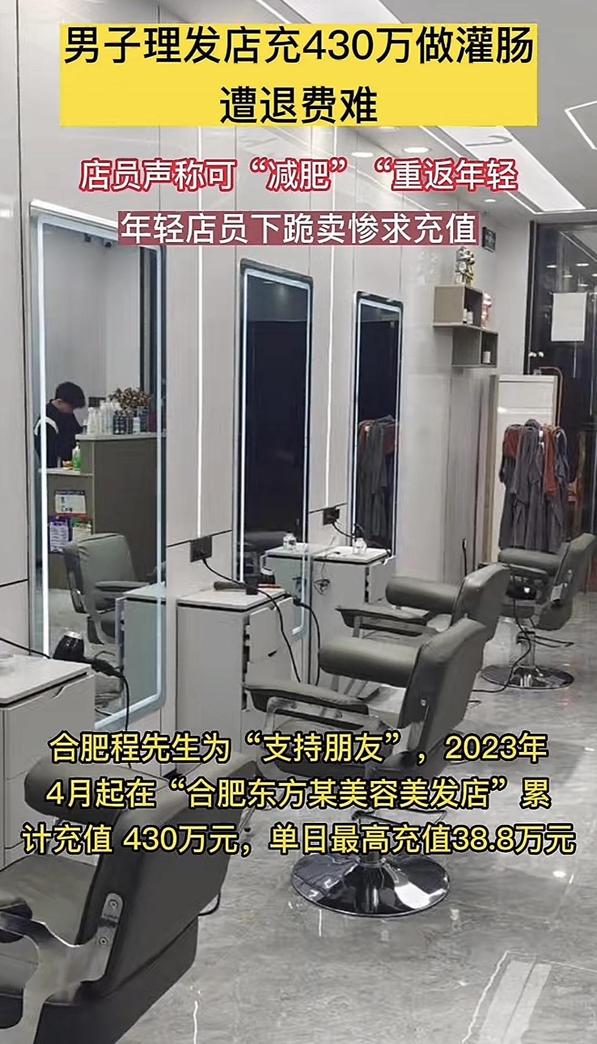 贫穷限制想象，男子程先生真是富有，竟然在合肥一家理发店充值430多万元，一个疗程