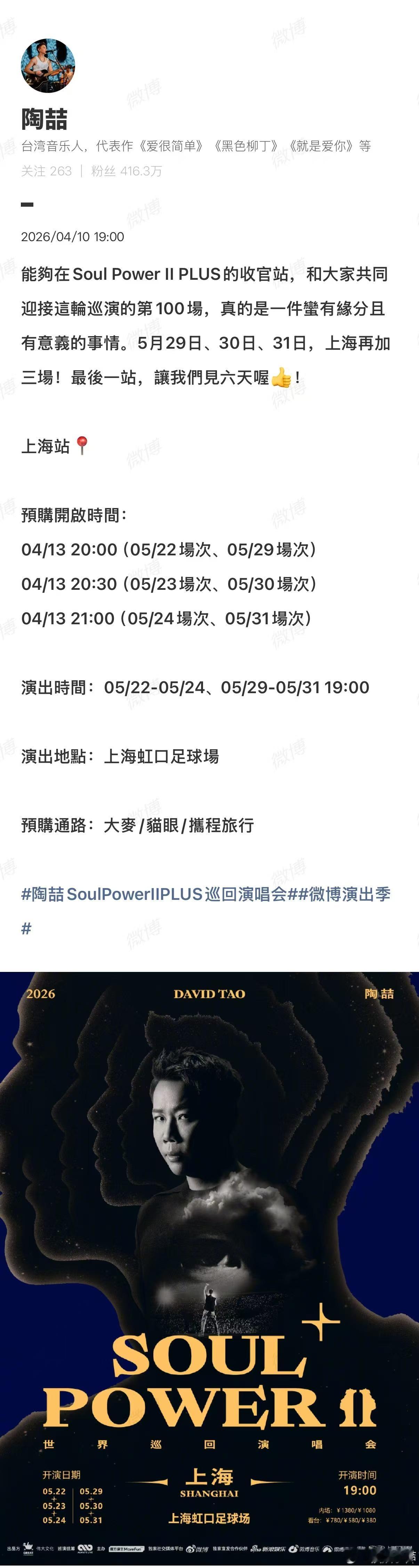 陶喆将在巡演100场后收官 呜呜呜终于等到这一天！今日官宣Soul Power 