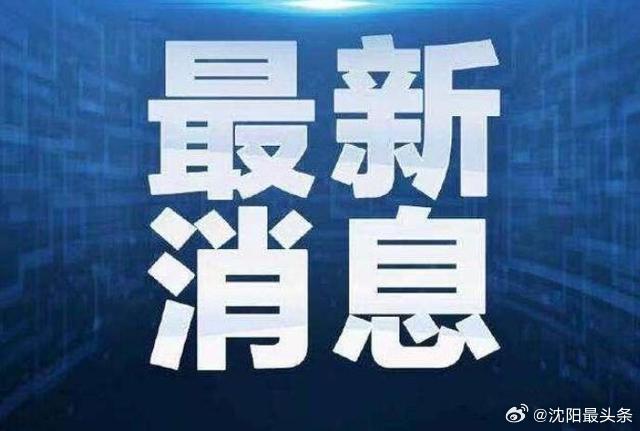 【沈阳2027城乡居民医保开始缴费！个人标准不变💰】10月21日，沈阳市政府新