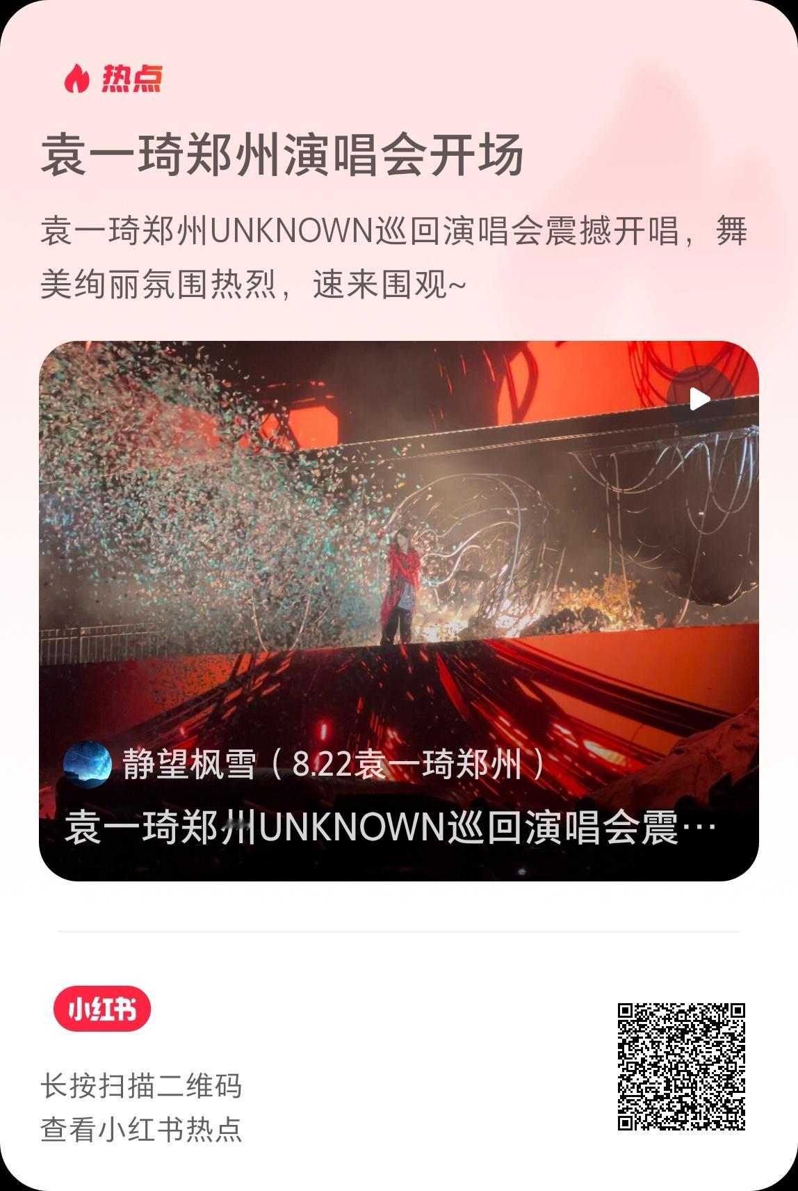 袁一琦💙袁一琦unknown演唱会 🍠ct：袁一琦郑州演唱会开场xhs新的郑