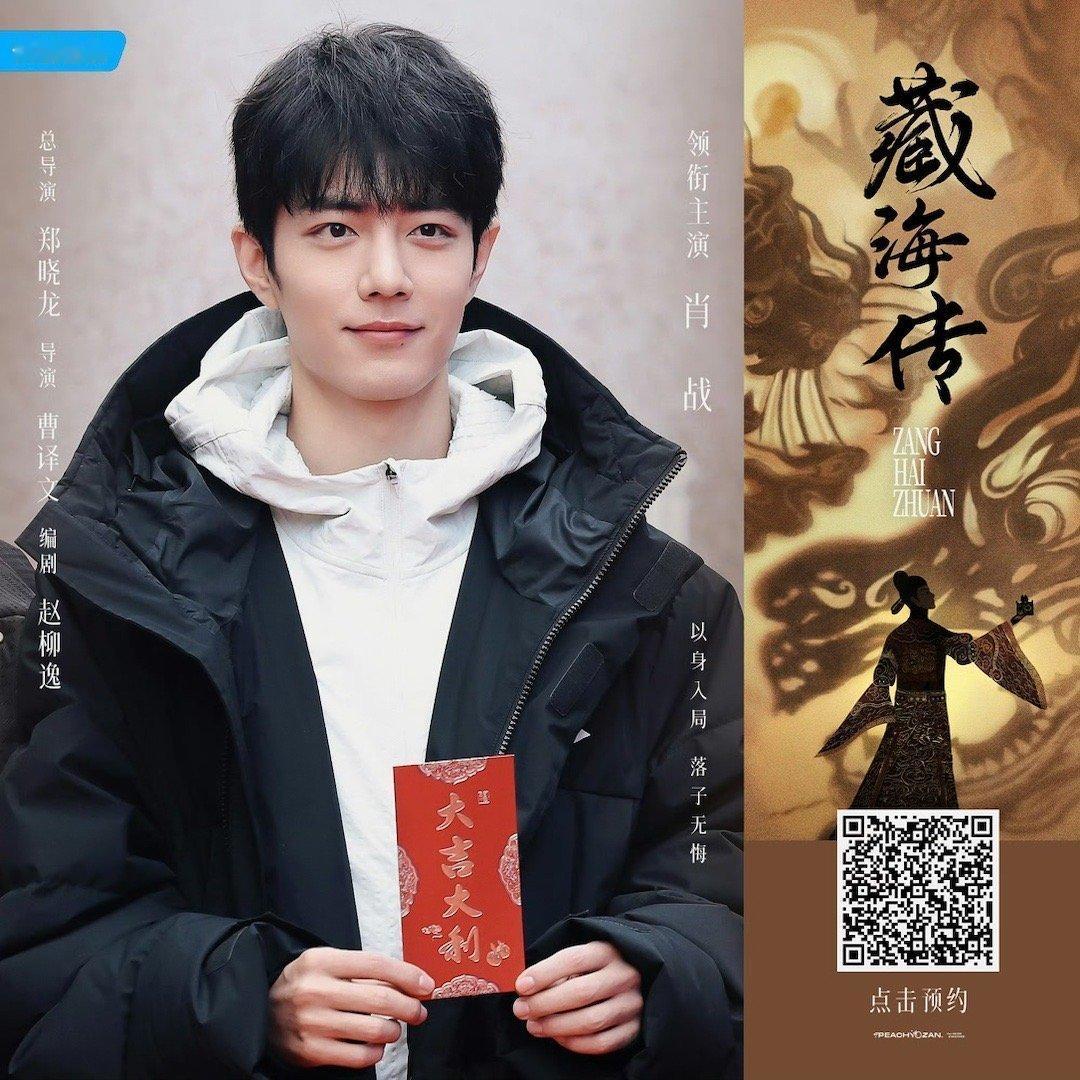 #藏海传# 拒绝路透！一切以官方为准！！！图1  预约[举手]郑晓龙+肖战+古装