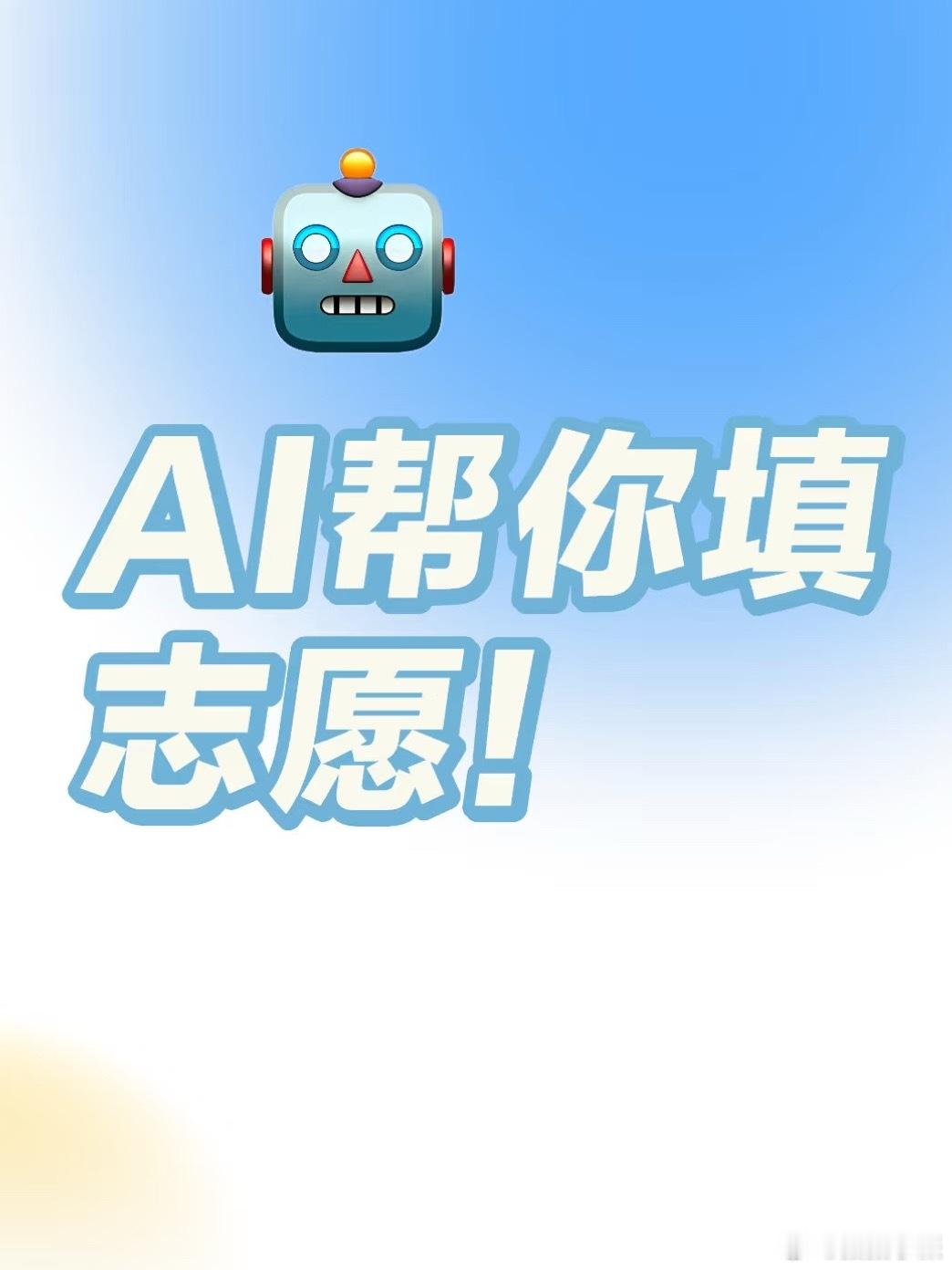 用AI报考大学需要注意什么我们那时候报考志愿还是很有讲究的，当时还有一本志愿书做
