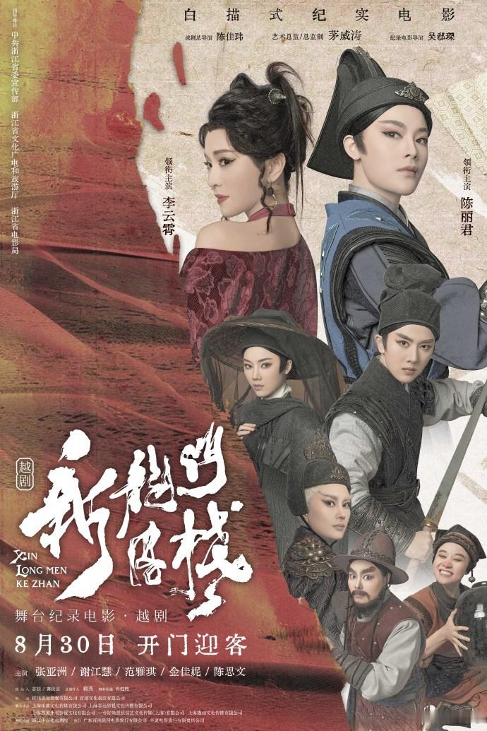 【越剧电影新龙门客栈上映一周年】重温陈丽君新龙门客栈一起来重温主演的越剧电影《新