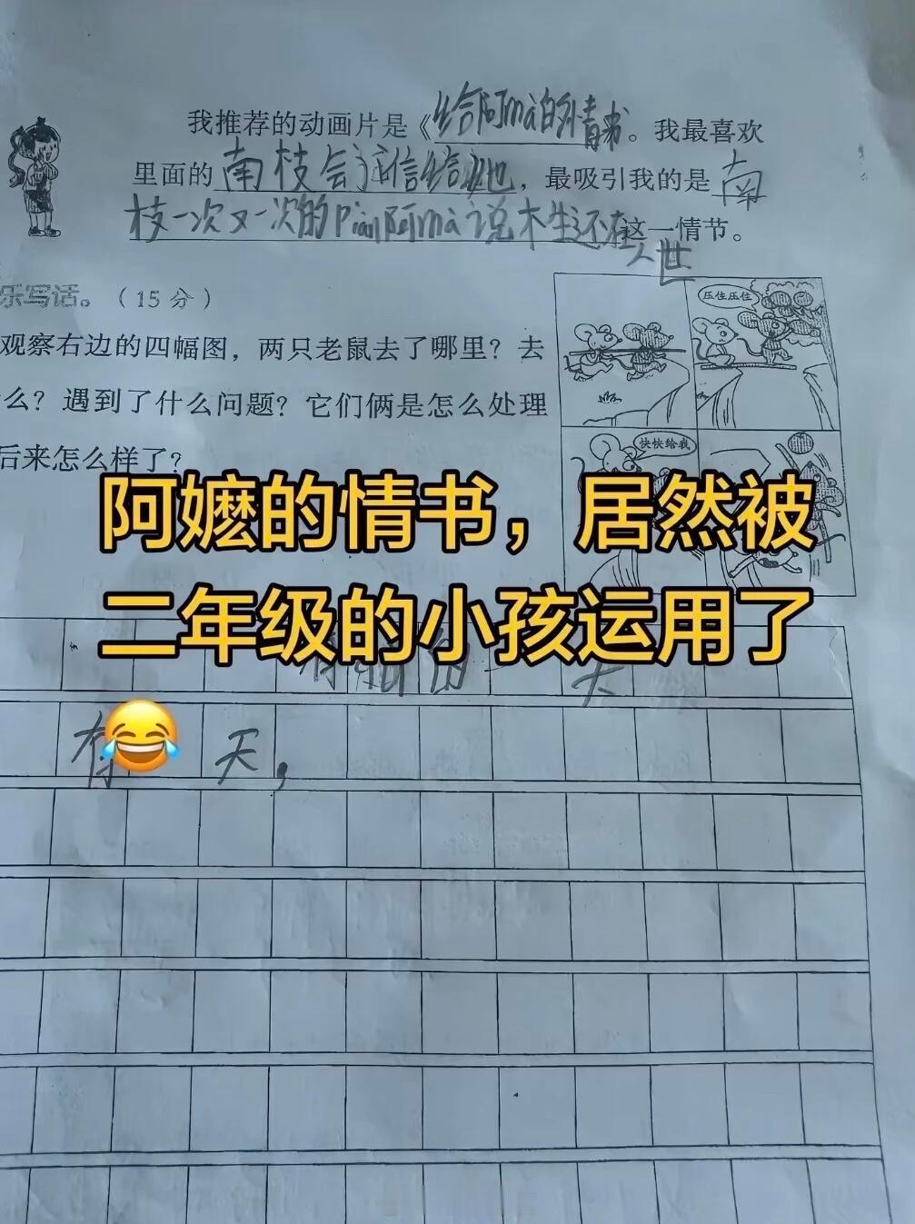 给阿嬷的情书居然被二年级的小孩作用了😂
