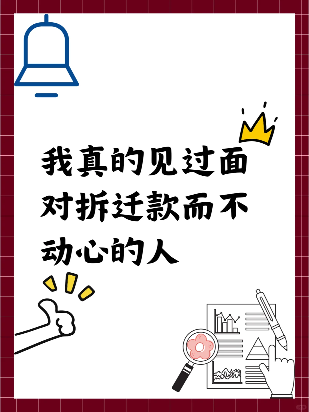 我真的见过面对拆迁款而不动心的人
