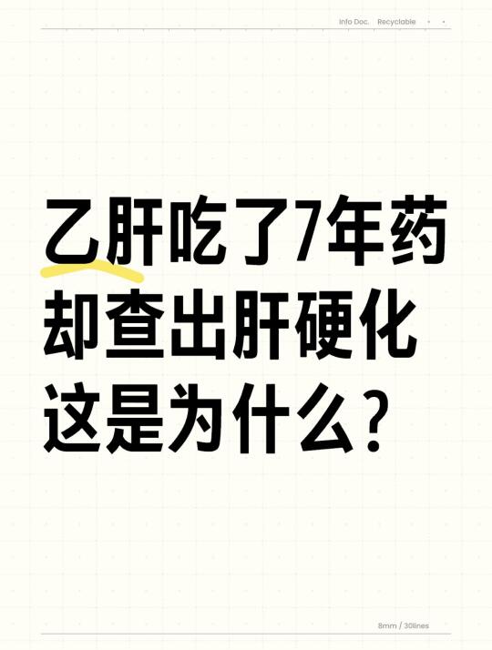 明明在抗病毒，又查出来肝硬化，这是啥原因