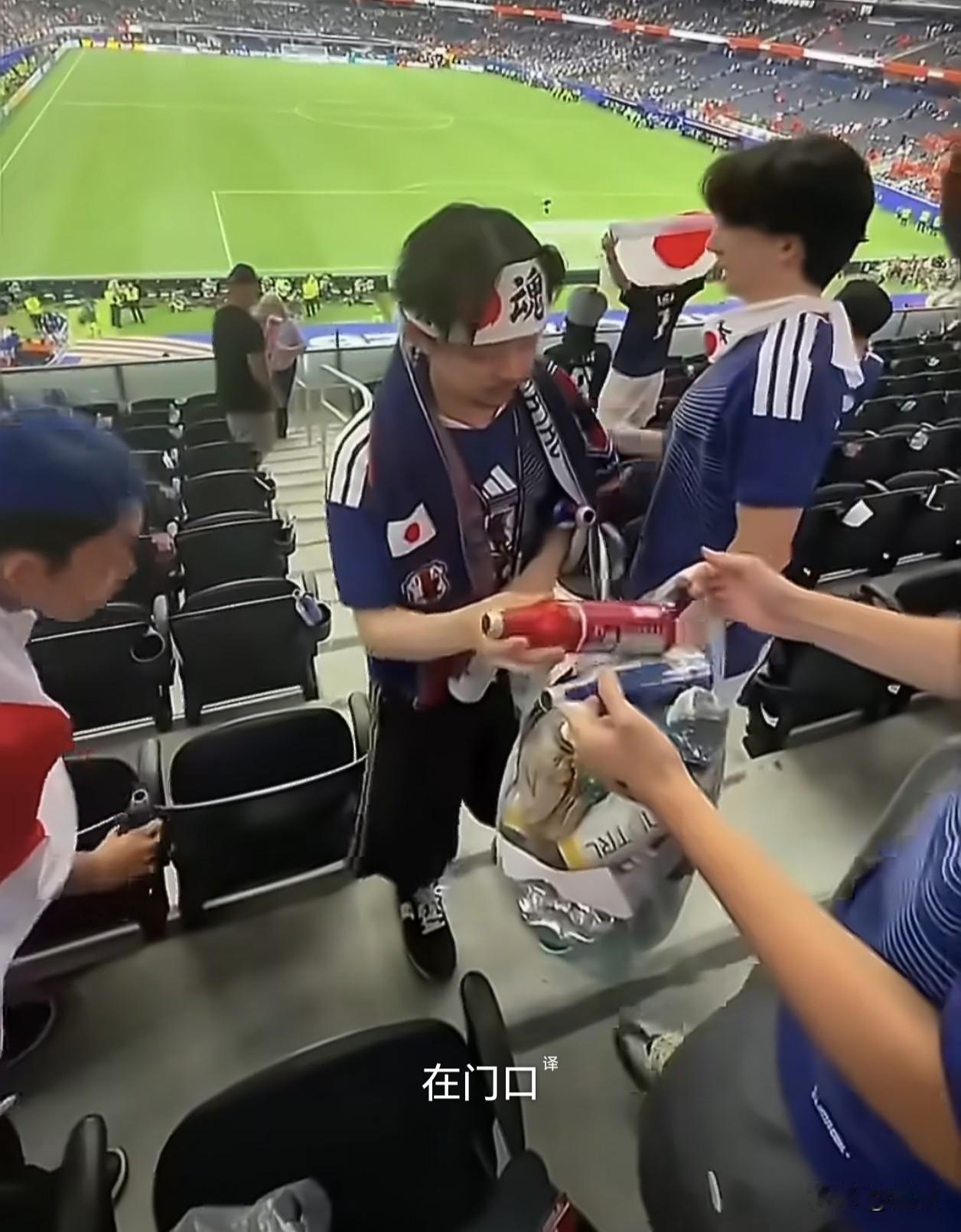 赛后日本球迷在看台捡拾垃圾，赛中却为佐野海舟这个轮奸犯国脚加油助威。捡垃圾是为了