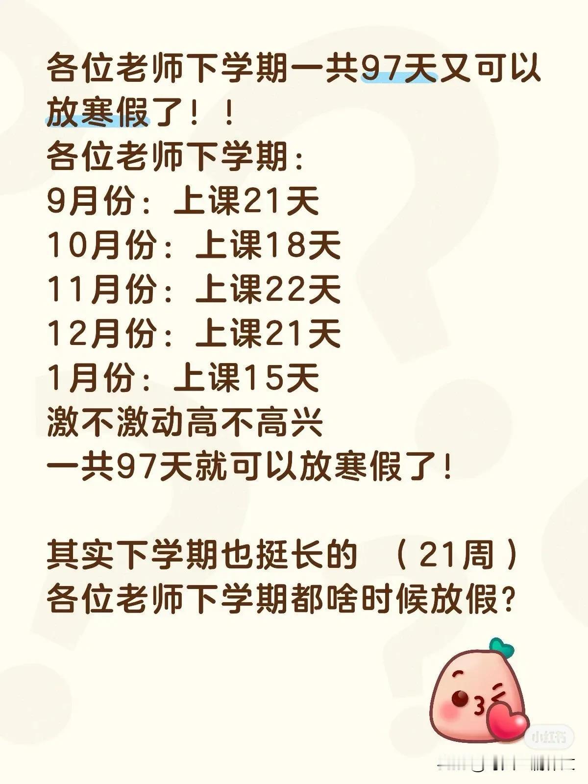 各位老师下学期一共97天又可以放寒假了！！
各位老师下学期： 
9月份：上课21