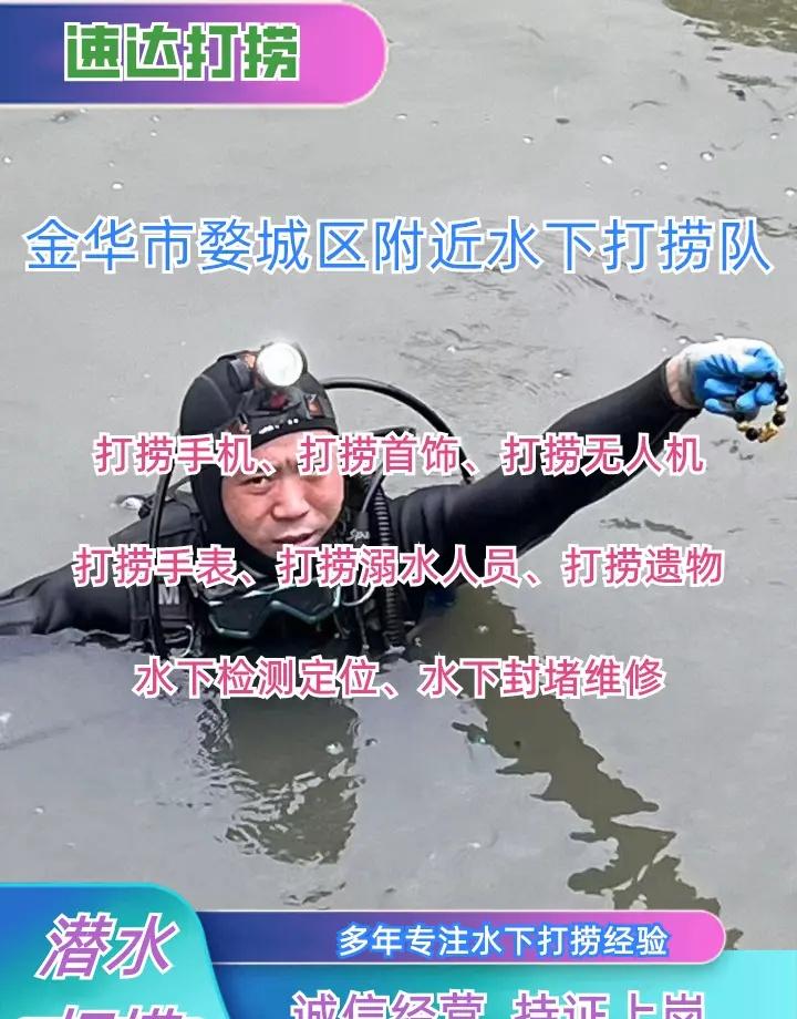 金华市婺城区附近500米打捞手机、潜水员水下作业、打捞手机 金华市婺城区打捞溺水