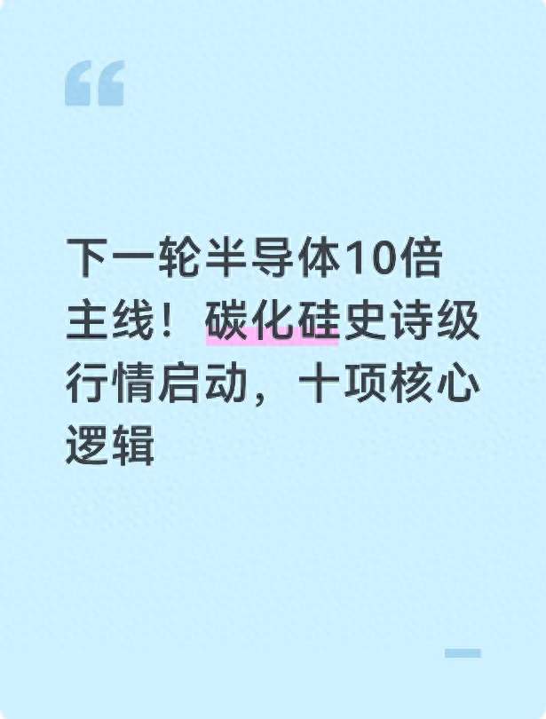 下一轮半导体10倍主线！碳化硅史诗级行情启动，十项核心逻辑