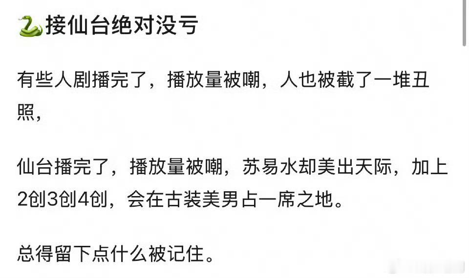 网友说邓为接仙台有树不亏，苏易水美出天际，会在古装美男占有一席之地，你们认同吗？