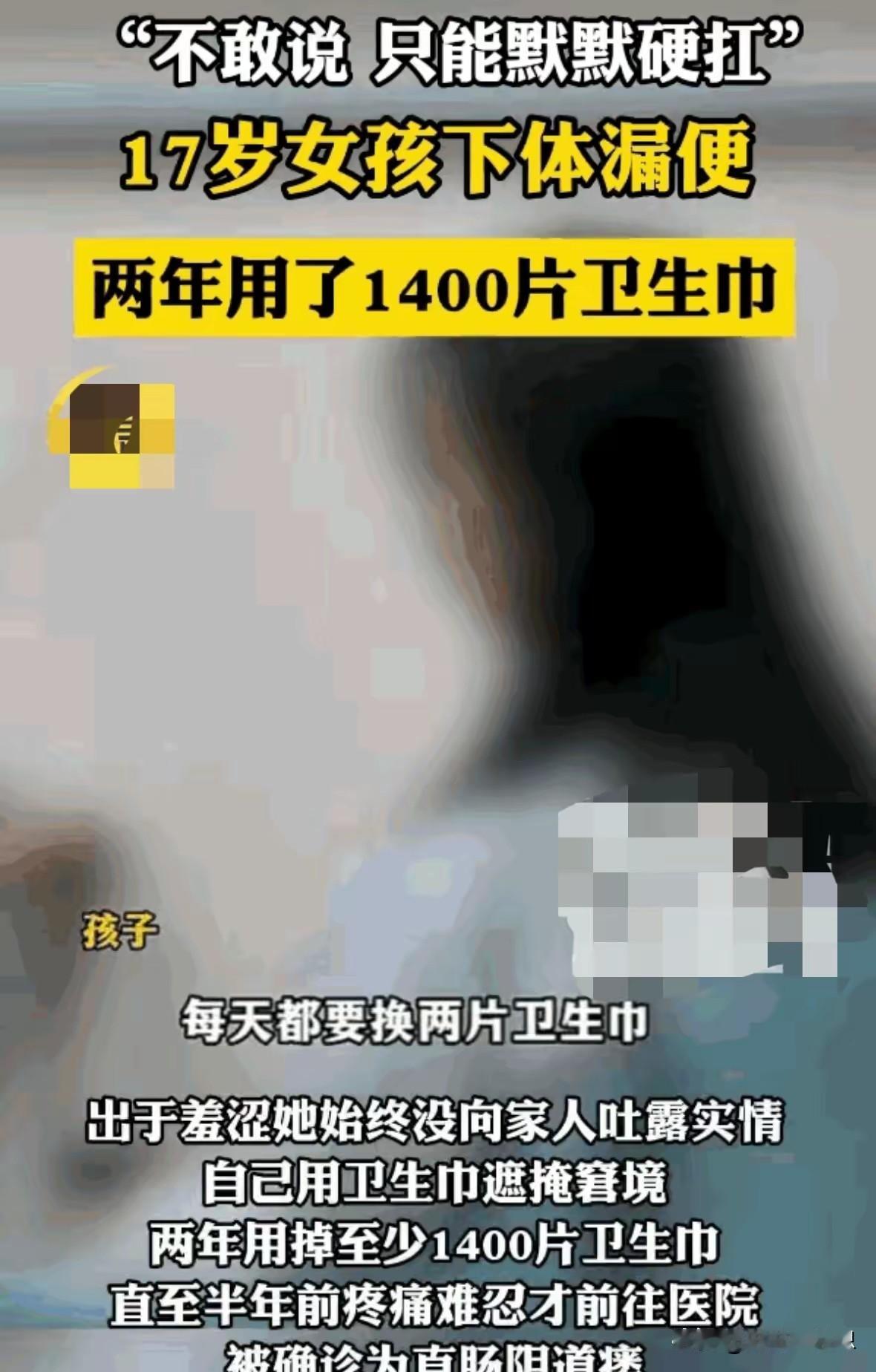 刚看到西安这个新闻，真心疼这个女孩子。
西安一个高二女生，直肠阴道瘘，下面漏排泄