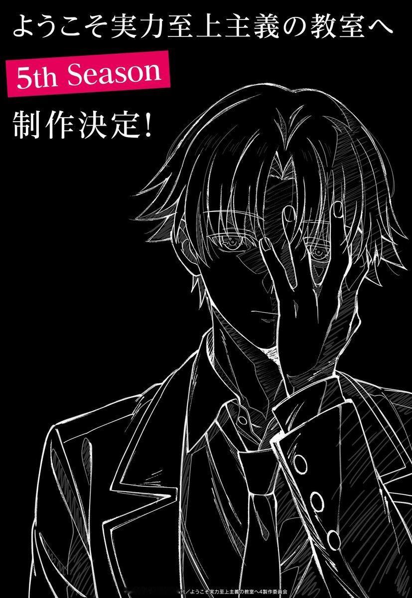 【壁姐姐的资讯箱】电视动画《欢迎来到实力至上主义教室》宣布制作第五季，该作第四季