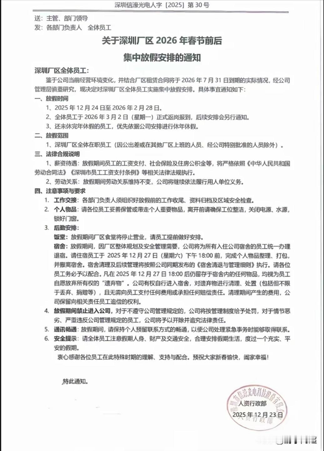 近日，深圳信濠光电发布春节放假通知，放假时长超两个月，还要求清空所有员工宿舍，此