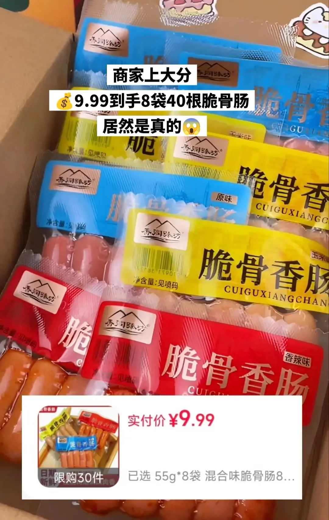 这么便宜的脆骨肠，哈哈哈哈薅到了。