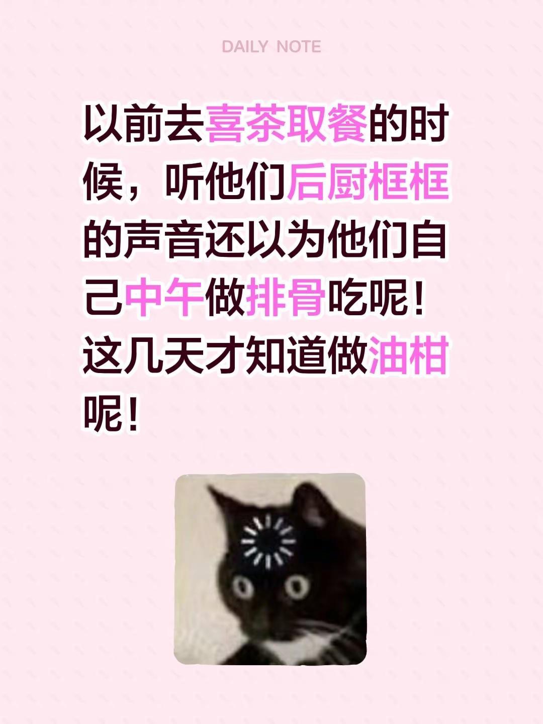以前去喜茶取餐的时候，听他们后厨框框的声音还以为他们自己中午做排骨吃呢！这几天才
