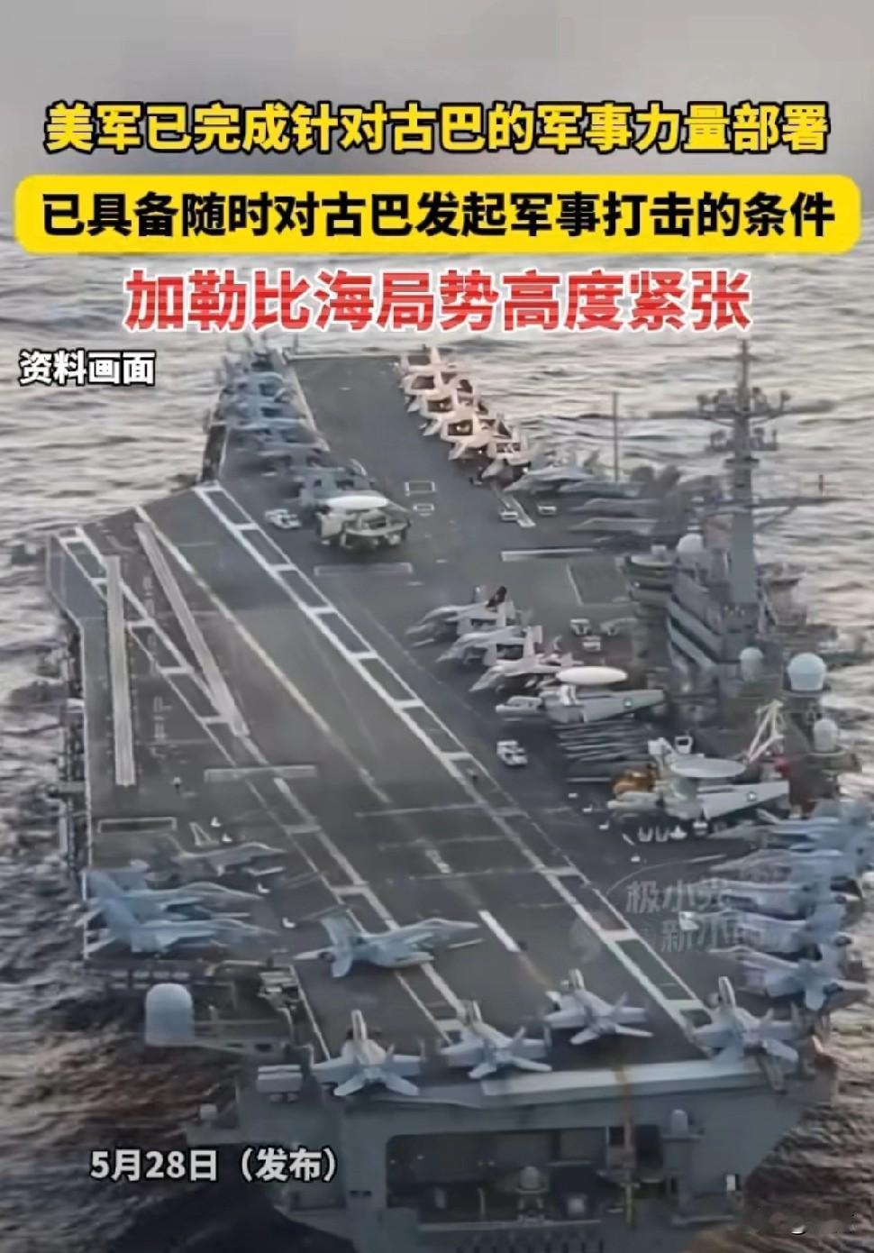 要两线作战？美媒：美军完成对古巴军事打击兵力部署，随时可行动
 
5月27日美国