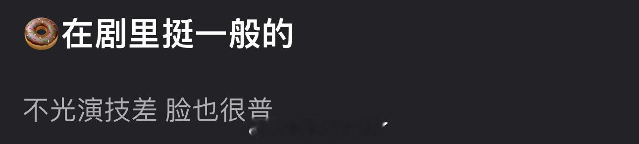 有网友说田曦薇在剧里挺一般的，不光演技差脸也很普，大家怎么看？ ​​​