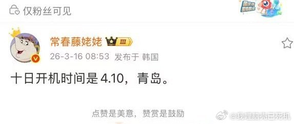 十日终焉青岛开机十日终焉4.10青岛开机 十日终焉4.10在青岛开机，咱就说搓搓