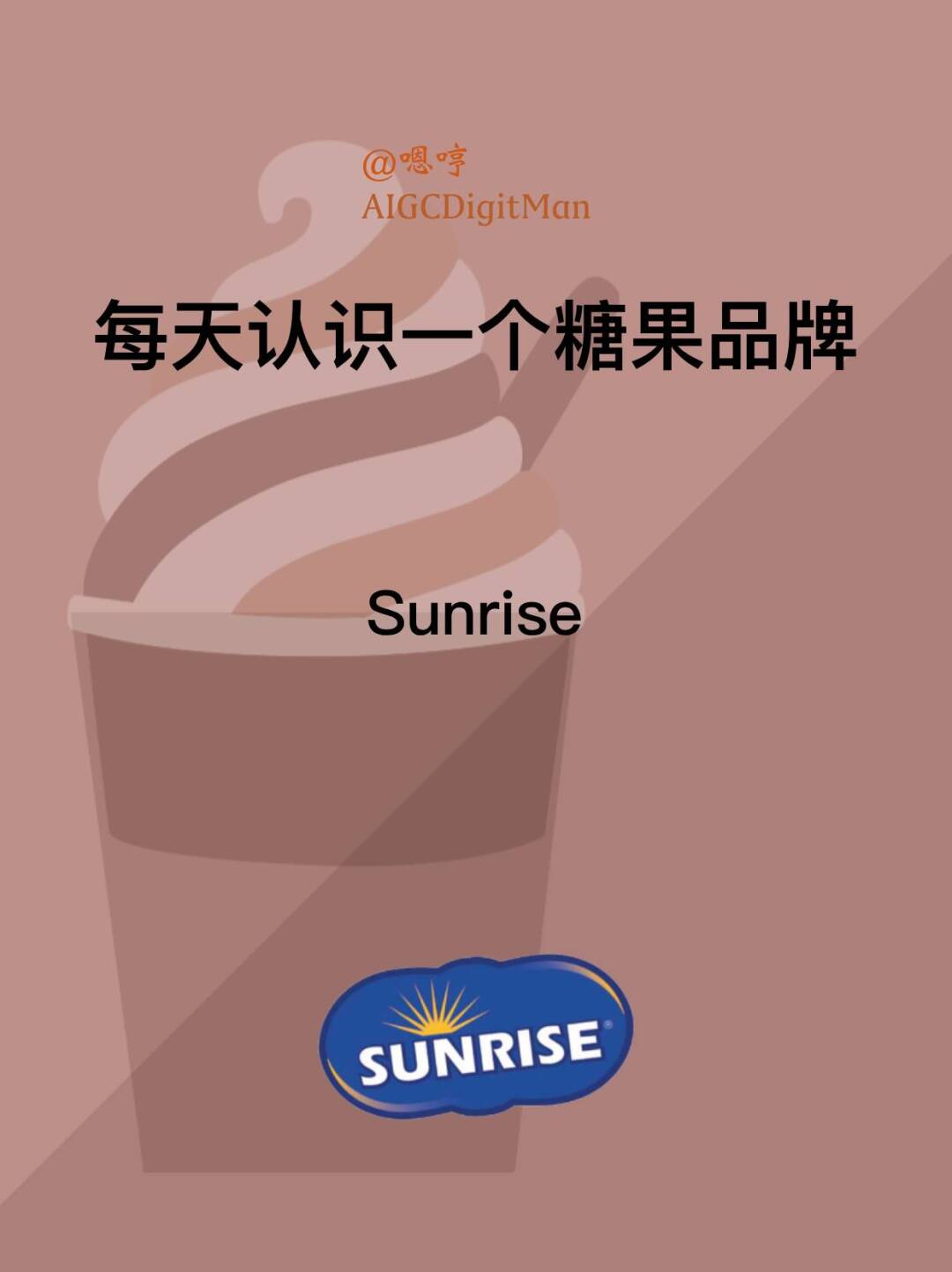 每天认识一个糖果品牌|Sunrise