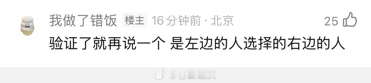 居然真是自己选的？ 