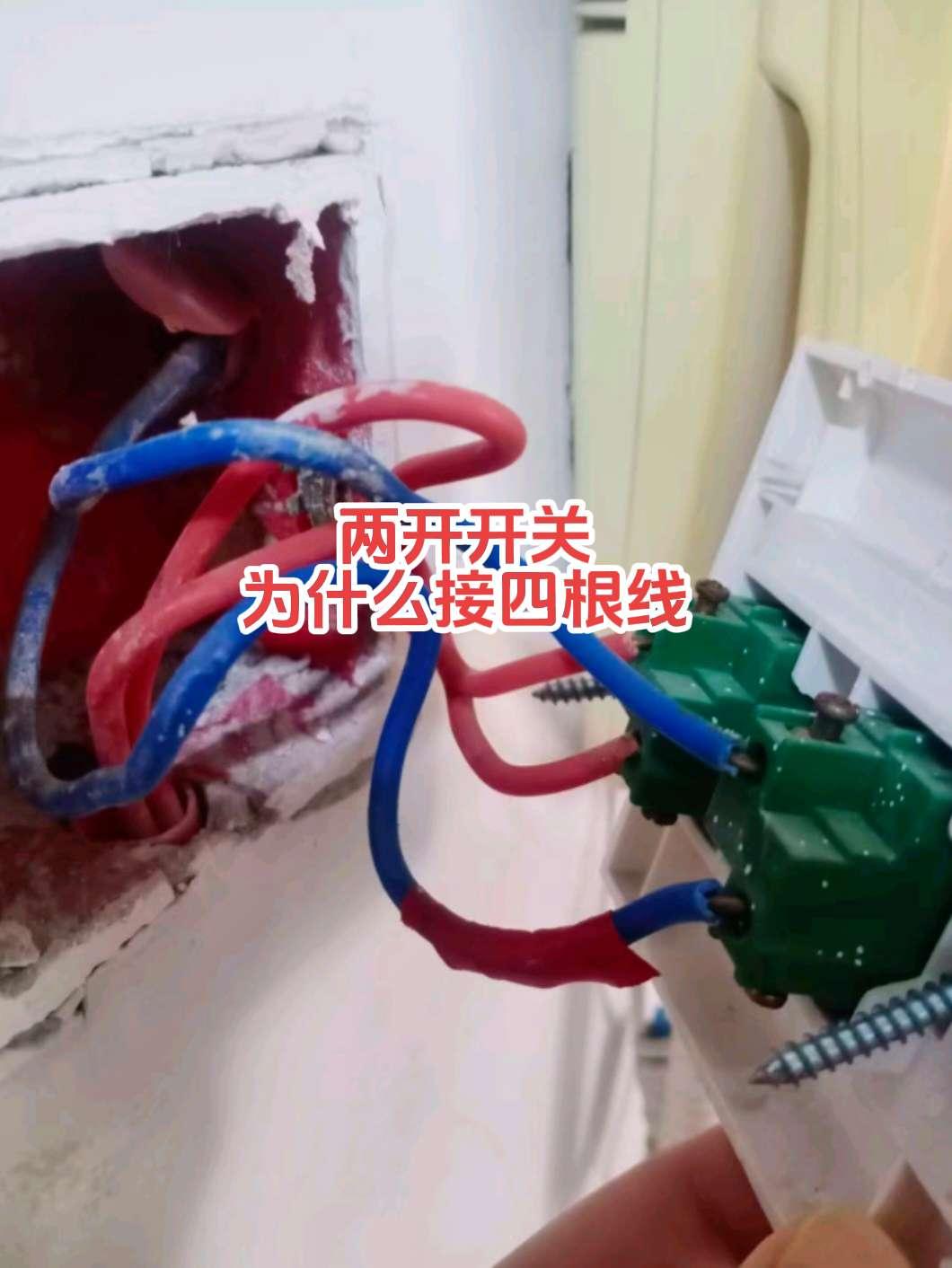 新手物业电工请教老电工师傅，两个两开开关不一样。坏的两开有四个接线孔接了四根，新