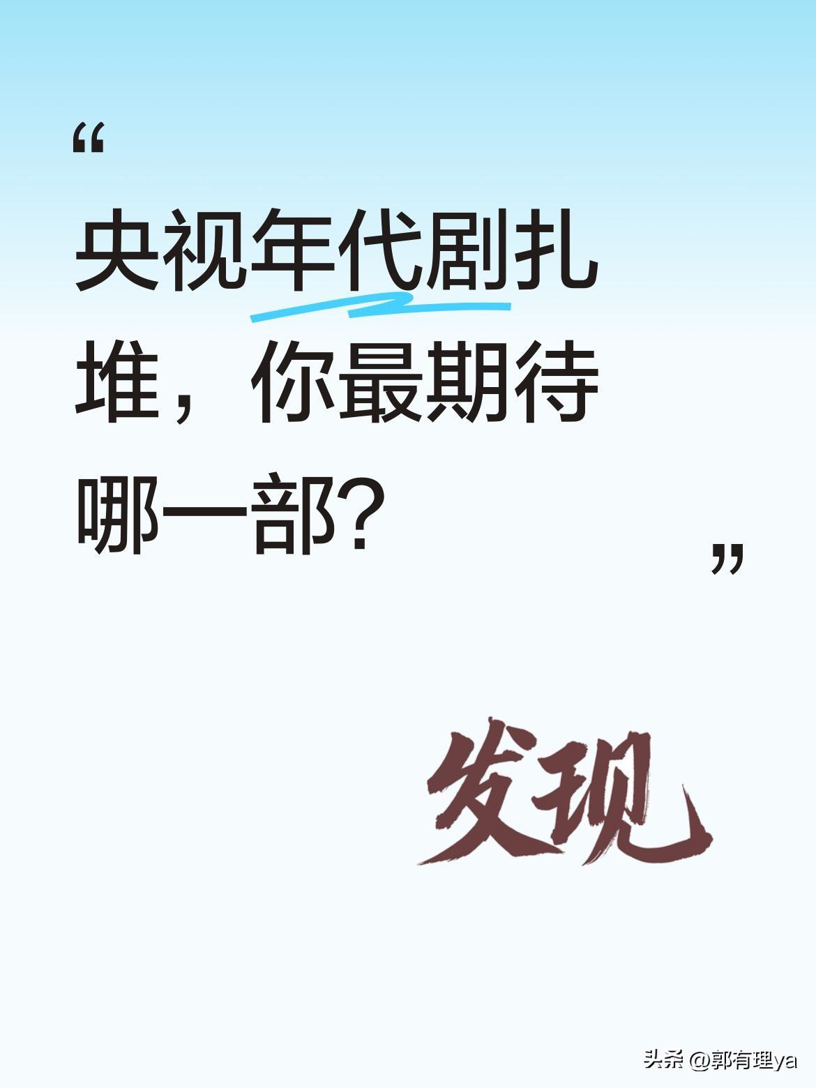 央视年代剧扎堆，你最期待哪一部？
最近央视年代剧一部接一部，《冬去春来》即将接档