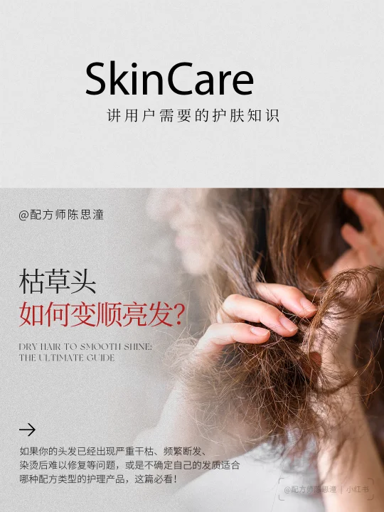 护肤知识｜说说枯草头如何变柔顺亮发