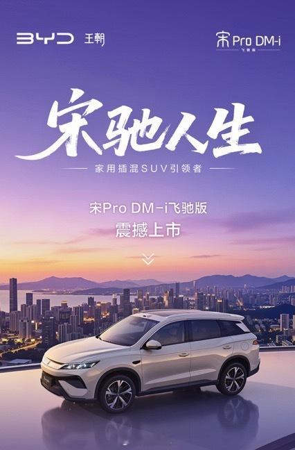克总评车：9.99万起宋Pro DM-i飞驰版，10万级插混SUV首选比亚迪宋P