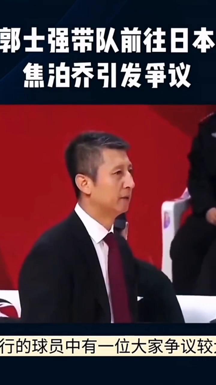 郭士强带队前往日本，焦泊乔引发争议。
郭士强带着队伍前往日本，同行的球员中有一位