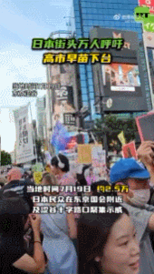 【日本街头万人呼吁高市早苗下台】当地时间7月19日，约2.5万日本民众在东京国会