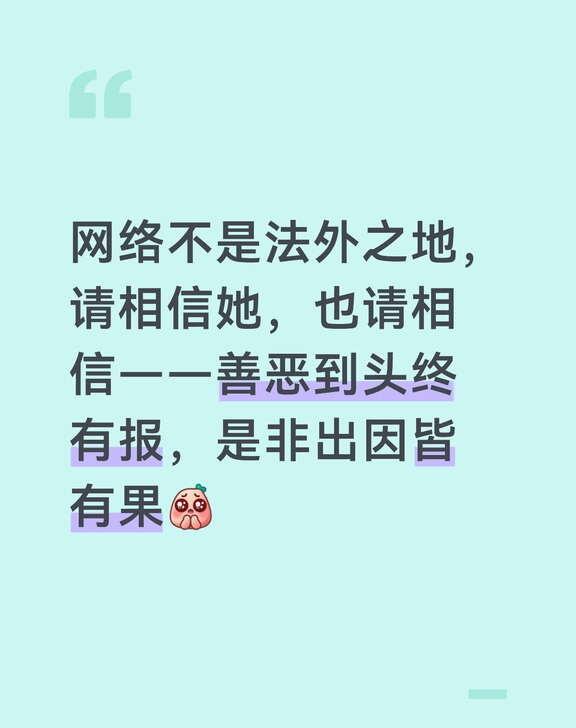 告氵黑告得好
网络不是法外之地，请相信她，也请相信——善恶到头终有报，是非出因皆