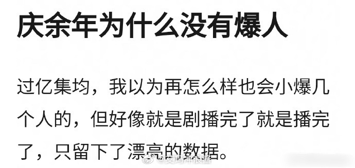 网友问，庆余年均集过亿为什么没有爆人？ 