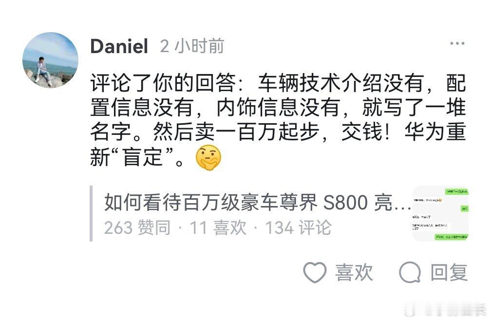 尊界S800的正经发布会还没开呀，哪里重新定义盲定了？人家又没叫大定。[嘻嘻] 