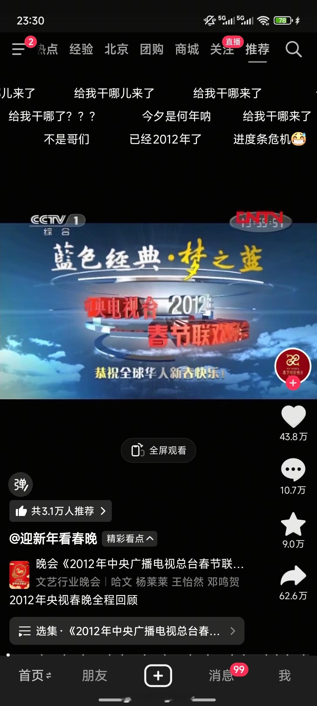 睡不着……已经开始追2012年春晚了。感觉那时候真好啊，当年我还是小小的老子。[