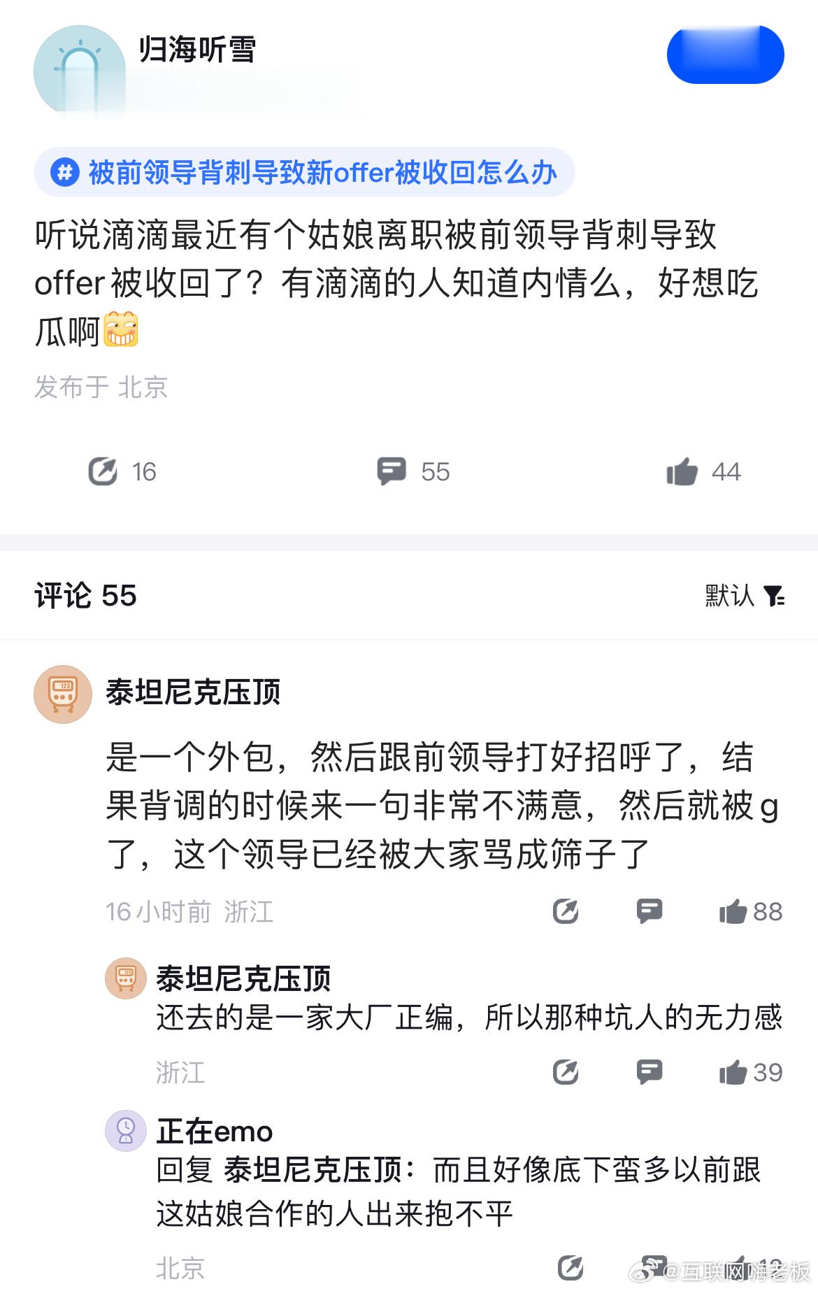 滴滴某领导背刺前下属，打好招呼之后在背调里搞幺蛾子断人前途🙃 ​​​