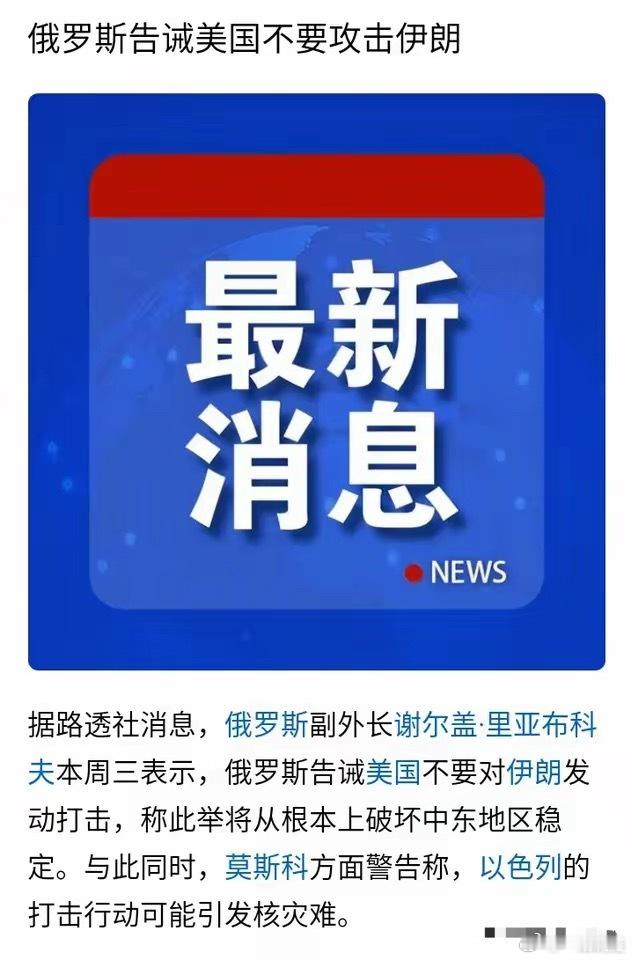 俄罗斯警告美国不要动伊朗，实际上就是告诉美国，即使在中东，也不再是美以可以指鹿为