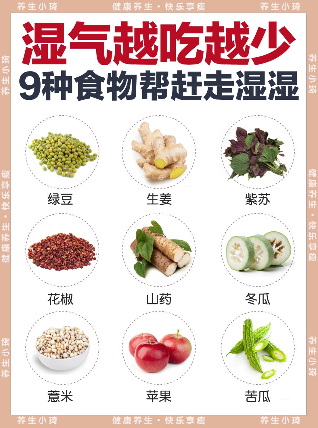 🌿9种食物赶走湿湿，内调外养养成易瘦体质✨