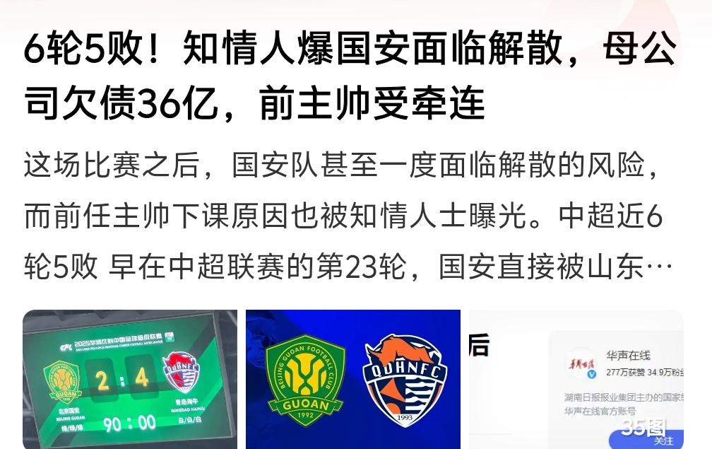 北京国安面临解散这样的消息就是假消息，国安这样的俱乐部起码现在不会解散，即便俱乐