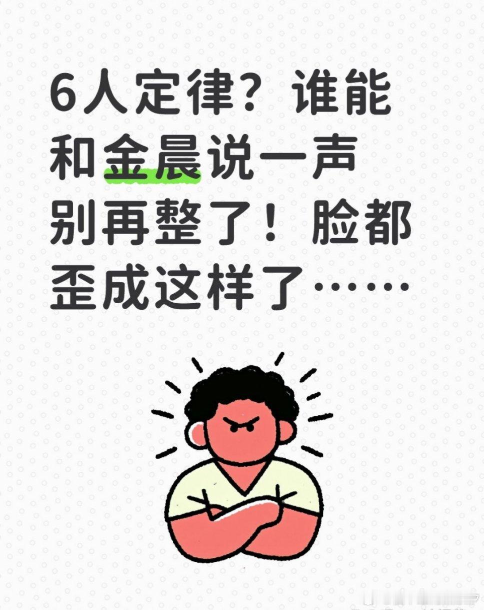 金晨啊！能不能别再do了…这样真的好看吗？这以后还怎么拍戏啊？进组和杀青都很难保