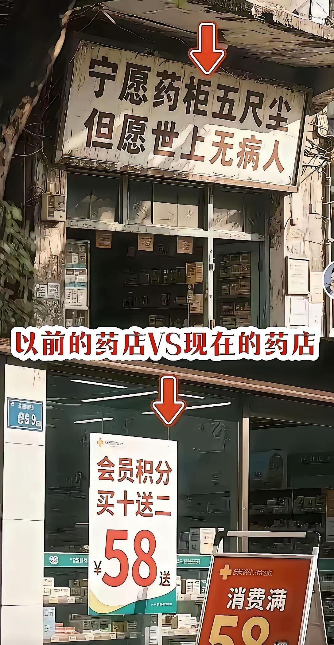 从前药店里挂的是“宁愿药柜五尺尘，但愿世上无病人”，一副慈悲心肠。如今药店门口贴