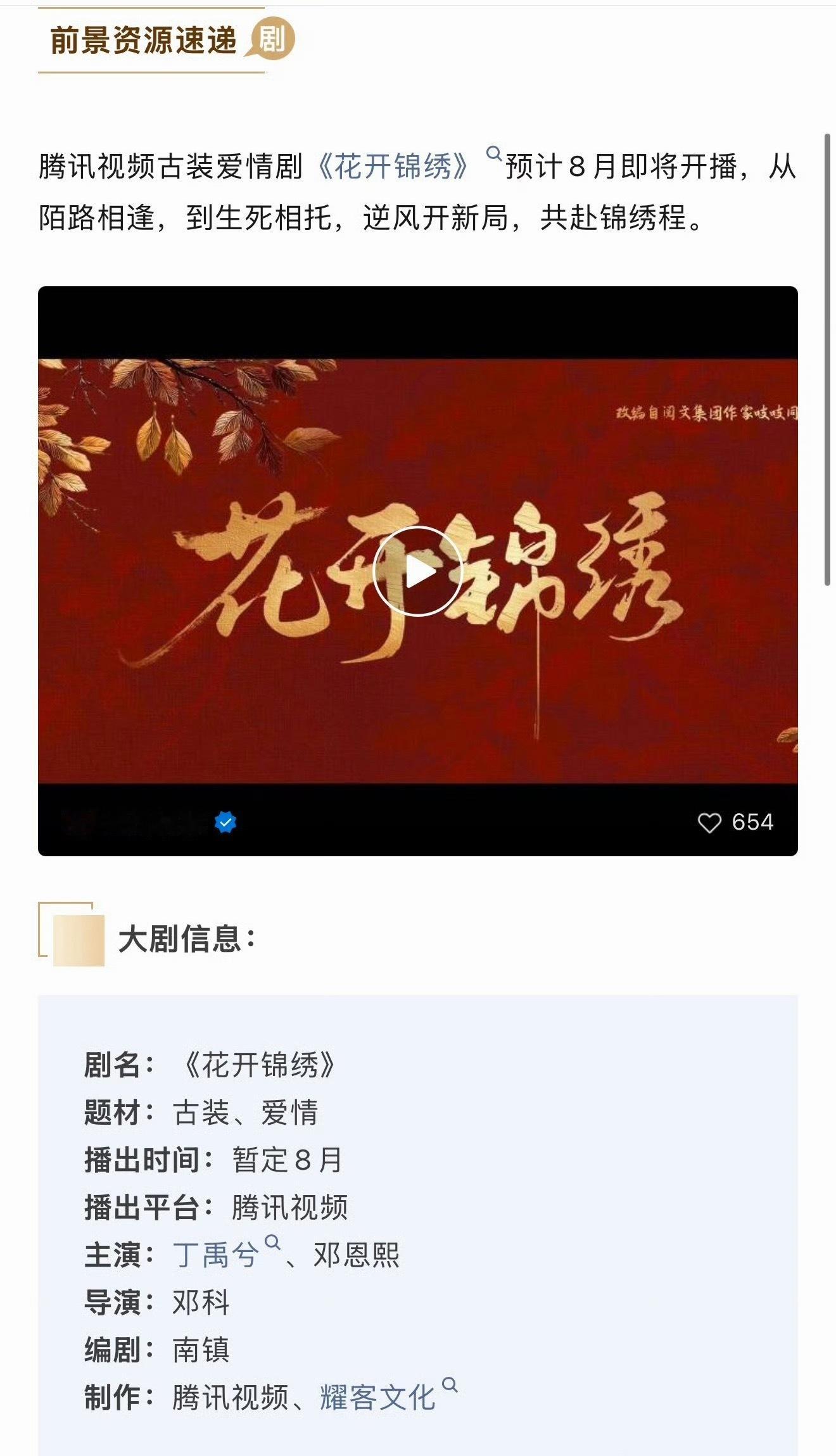 丁禹兮邓恩熙《花开锦绣》开启播前招商