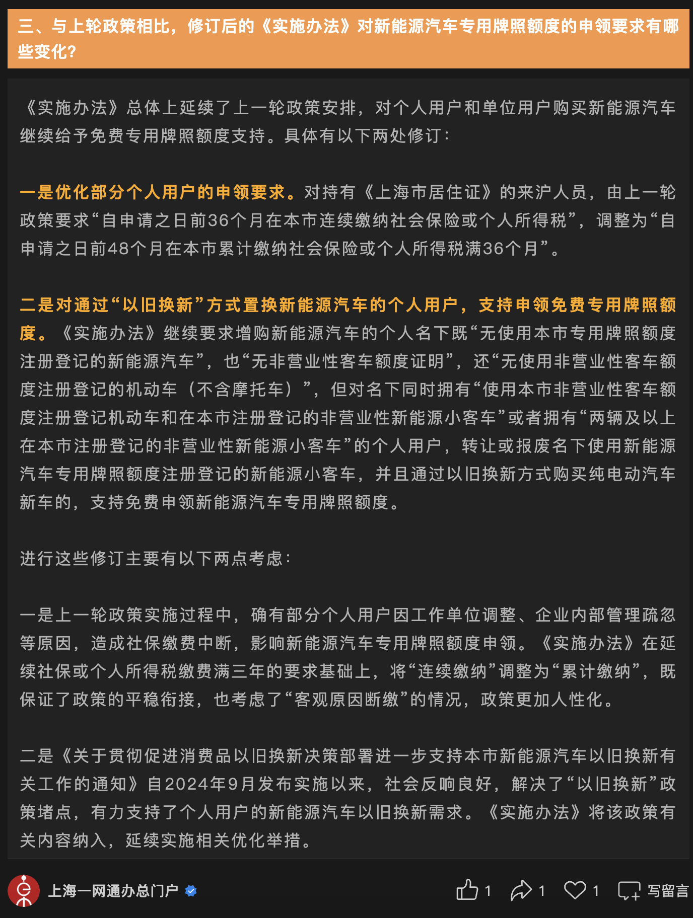 上海绿牌政策小调整。挺好，前段时间极越闹的沸沸扬扬的社保断交的时候就有人提出，不