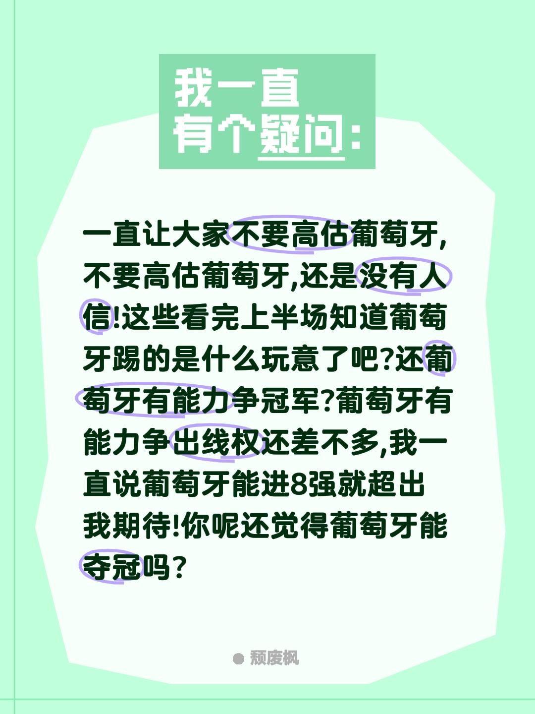 一直让大家不要高估葡萄牙,不要高估葡萄牙,还是没有人信!这些看完上半场知道葡萄牙
