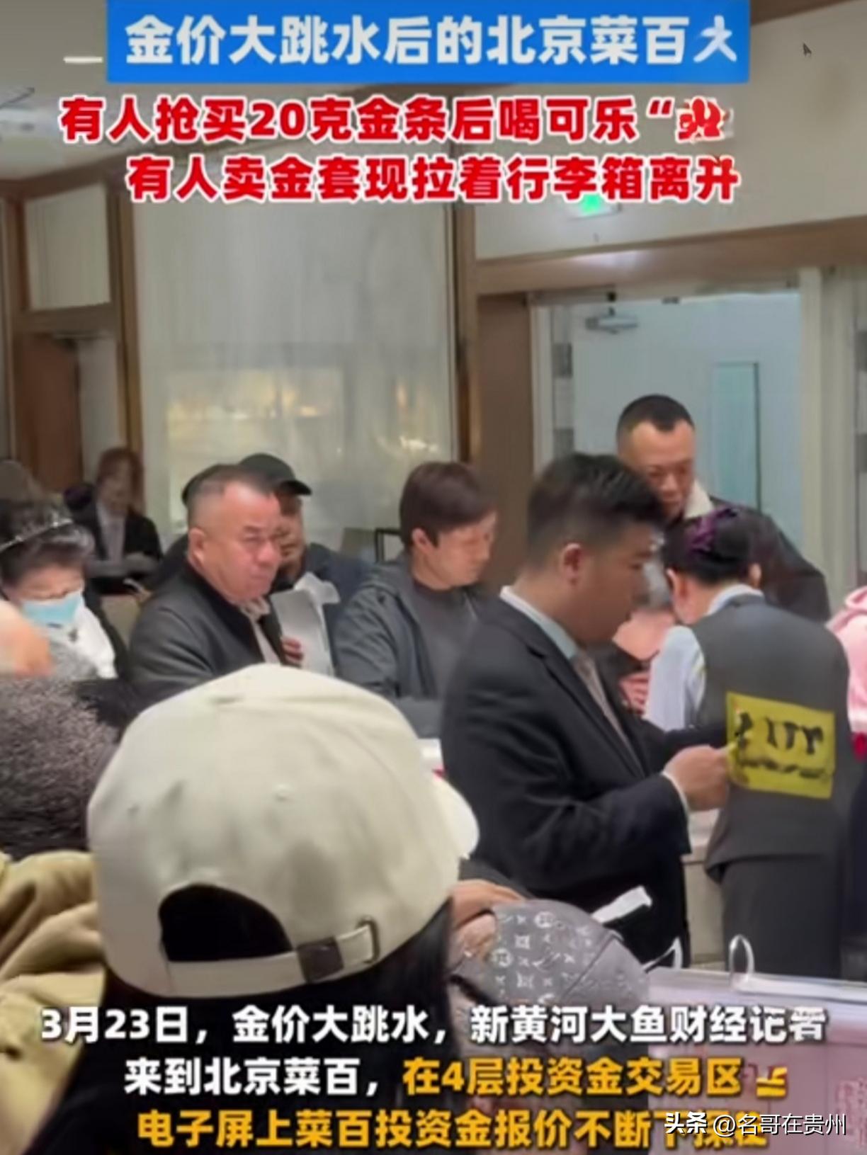 金价跌麻了！菜百挤爆5层人，大爷刚赚69万又抄底

家人们，这回黄金是真跌麻了！